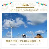 愛車と出会って24年！