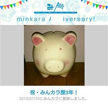 祝・みんカラ歴3年! 祝・みんカラ歴3年!
