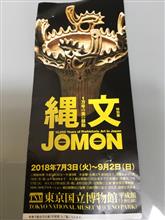 縄文特別展へ行って来ました〜