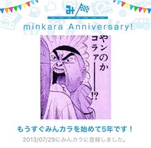 祝・みんカラ歴5年！