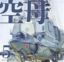 空母「◇△○」に乗船。。。(後編)。。。 空母「◇△○」に乗船。。。(後編)。。。