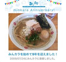 祝・みんカラ歴9年！