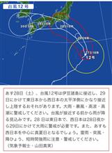 台風12号 🌀 台風12号 🌀