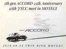 9/24 『5th gen ACCORD 25th Anniversary with JTCC meet in MOTEGI』続々と参加表明頂いてますよぉ〜！！