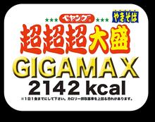 食べました → ペヤングギガマックス 食べました → ペヤングギガマックス