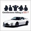 ジェントルマンはRX-7(FD3S)に乗って 