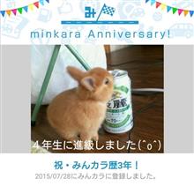 祝・みんカラ歴3年！
