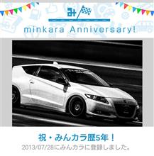 祝・みんカラ歴5年! 祝・みんカラ歴5年!
