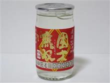 カップ酒1920個目 国士無双 高砂酒造【北海道】 カップ酒1920個目 国士無双 高砂酒造【北海道】