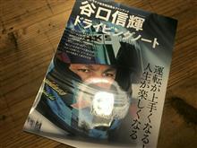 谷口信輝ドライビングノート！