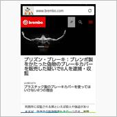 ブレンボ社からの注意喚起❗