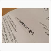 リコール案内がやってきた・・・