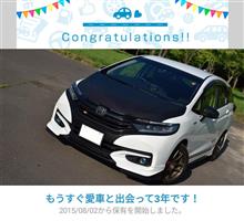 愛車と出会って3年！