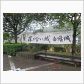 兵どもの夢の跡　播磨　白旗城