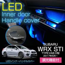 スバル　WRX STI【D型】用LEDインナードアハンドル販売開始！