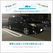 愛車と出会って2年！