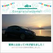 愛車と出会って1年！