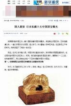 日本に眠る　中国の国宝に　中国人驚愕！　中国メディアは　「略奪」「返還要求」などの主張せず 