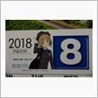 2018年8月になりました♥