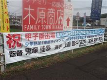 祝 甲子園出場 祝 甲子園出場