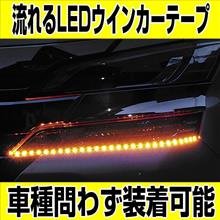 超特価告知!シーケンシャル(レクサス風) 流れるウインカーを簡単取付!G-FACTORY ORIGINAL 商品のご紹介!流れるLEDウインカーテープ 超特価告知!シーケンシャル(レクサス風) 流れるウインカーを簡単取付!G-FACTORY ORIGINAL 商品のご紹介!流れるLEDウインカーテープ