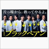 日曜劇場　『ブラックペアン』 ...