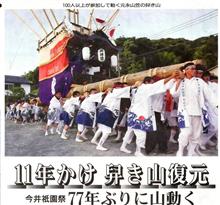 77年の時を越えて、日本最大級の舁き山がついに息を吹き返した！