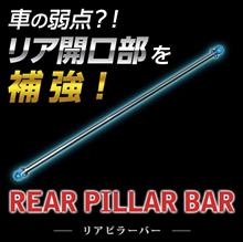 リアピラーバーのご紹介 リアピラーバーのご紹介
