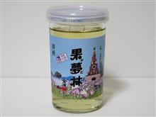 カップ酒1924個目 果夢林 金滴酒造【北海道】 カップ酒1924個目 果夢林 金滴酒造【北海道】