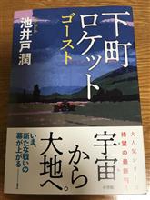 下町ロケット　ゴースト