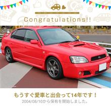 愛車と出会って14年！ですってよ！