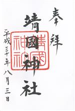 靖國神社参拝（not ドライブ）