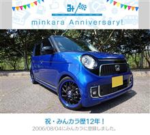 祝・みんカラ歴12年！