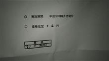 おいおい…また値上げかよ…