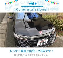 愛車と出会って3年！