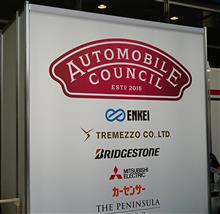 ★幕張メッセで開催されているAUTOMOBILE COUNCIL(オートモビル カウンシル)２０１８へ行って参りました♪