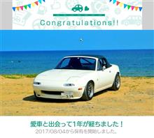 愛車と出会って1年！