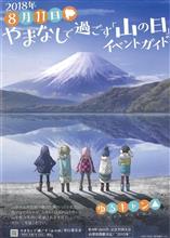 やまなしで過ごす 山の日 やまなしで過ごす 山の日