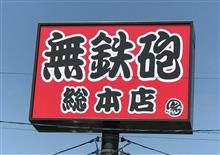 ラーメン無鉄砲 総本店を 訪問しました。 ラーメン無鉄砲 総本店を 訪問しました。
