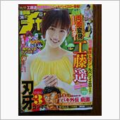 週刊少年チャンピオンに工藤遥