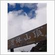 日光男体山♪