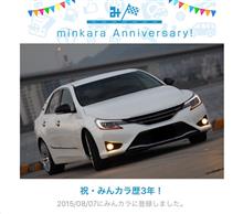 祝・みんカラ歴3年！