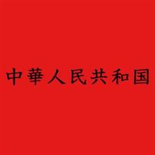 「中華」「人民」「共和国」：和製漢語はどれでしょう？　事実を知って　驚愕する中国ネット民　恐れ入ったの声も　＝中国版ツイッター 