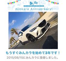 祝・みんカラ歴3年! 祝・みんカラ歴3年!