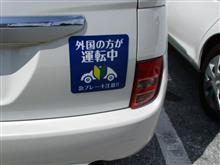 「外国の方が運転中」だからどうしろと？