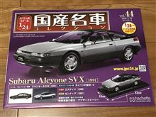 1/24国産名車コレクションのSVXについて