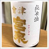 今週の晩酌180715〜會津 ...
