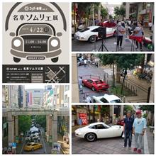 名車ソムリエ展へ