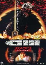 ガメラ3 ガメラ3