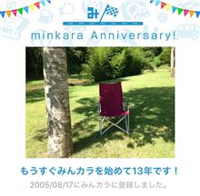 祝・みんカラ歴13年！